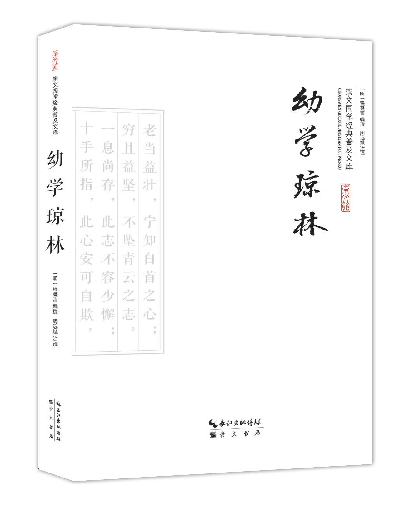 崇文国学经典普及文库—幼学琼林