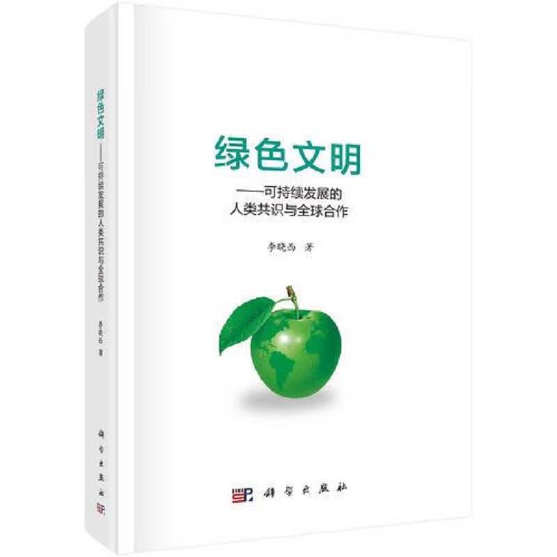 绿色文明:可持续发展的人类共识与全球合作