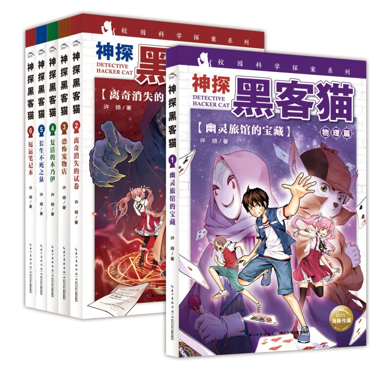 神探黑客猫:恐怖宠物店(一年级二年级三年级四五六年级寒假课外阅读