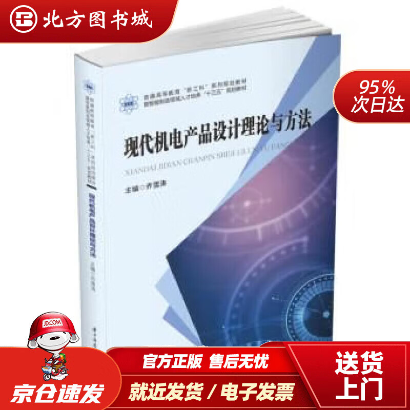 【现货】现代机电产品设计理论与方法 乔雪涛 9787568061995 华中科技大学出版社