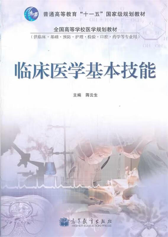 临床医学基本技能 蒋云生【正版书】