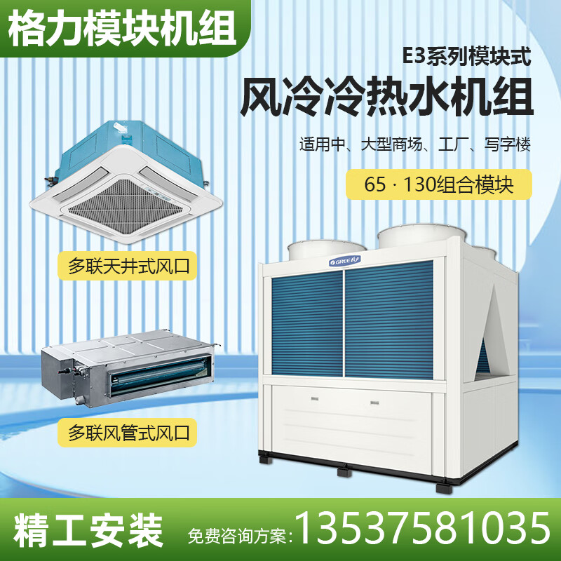 格力130E系列水冷式模块机组热水 65模块风冷模块机样品机 商用水冷中央空调25匹50匹 格力E系列模块机组9新 【40匹】LSQWRF130