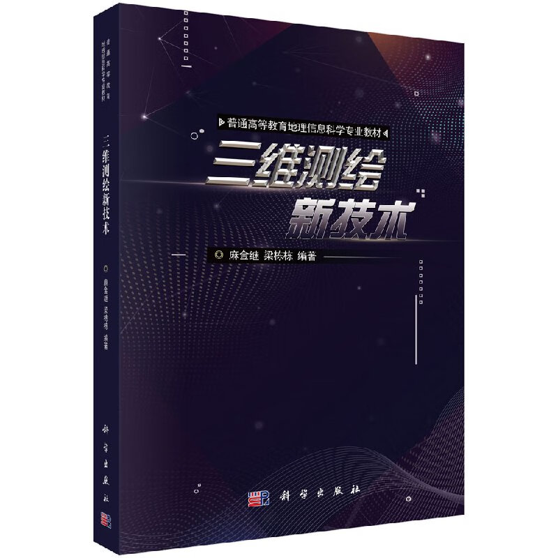 [按需印刷]【官方】三维测绘新技术/麻金继,梁栋栋