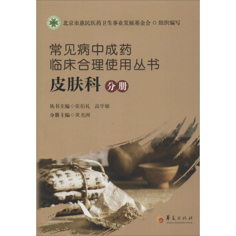常见病中成药临床合理使用丛书皮肤科分册