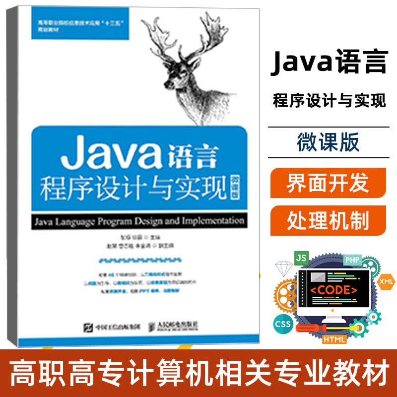 Java语言程序设计与实现（微课版）
