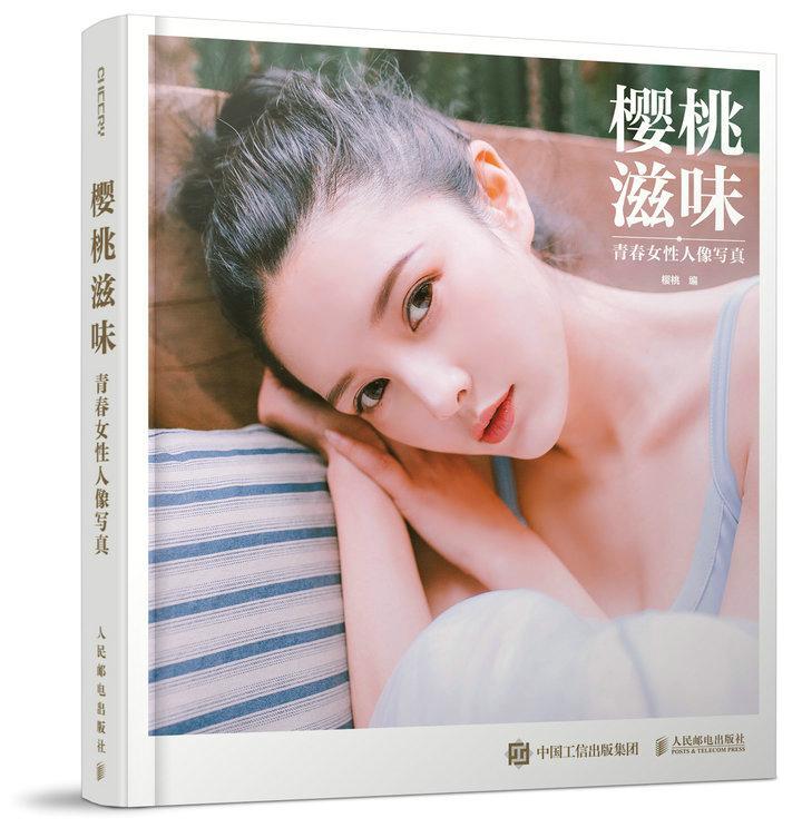 樱桃滋味——青春女性人像写真 樱桃 摄影 9787115456175