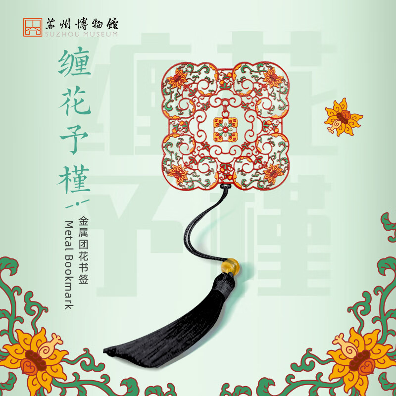 苏州博物馆金属团花书签 纪念品创意古风镂空书签学生文具生日礼物开学礼物 金属团花书签/蝶舞花间