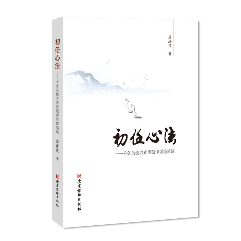 初任心法—公务员能力素质延伸训练笔谈