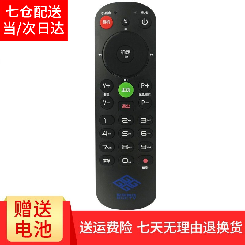 适用于新版小款北京歌华有线数字电视机顶盒遥控器 通用所有歌华高清机顶盒遥控器 北京歌华遥控器
