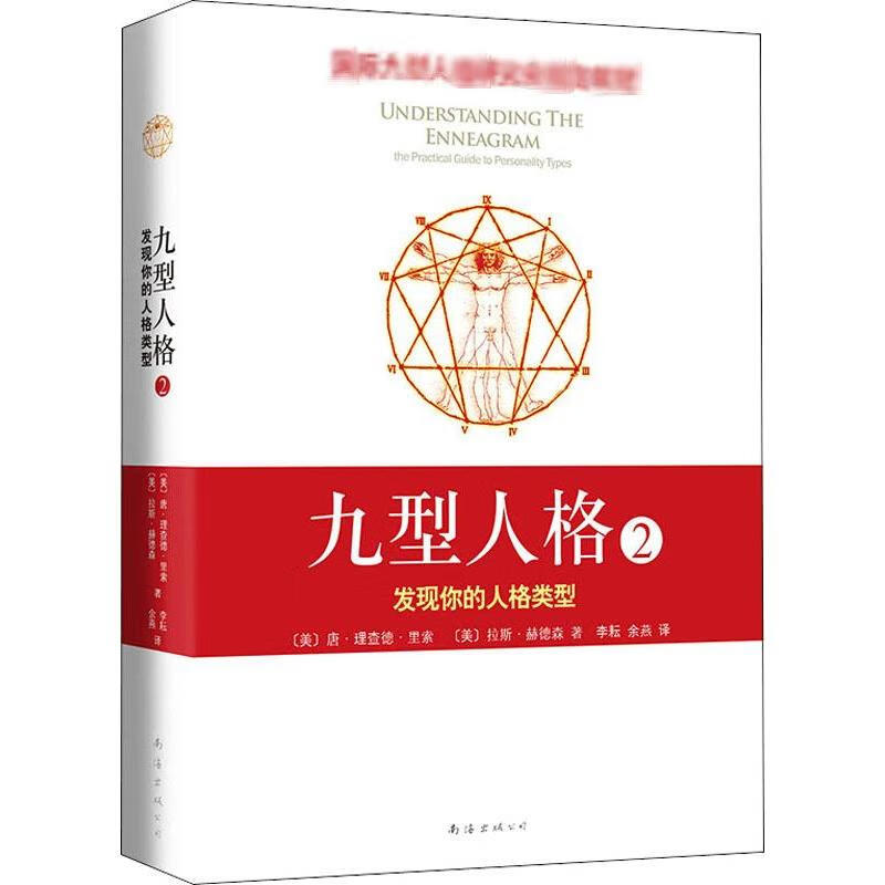九型人格 2 发现你的人格类型