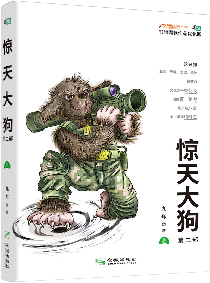 惊天大狗（第2部 套装上下册）