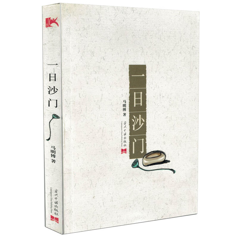 包邮正版 一日沙门 马明博/著 当代中国出版社
