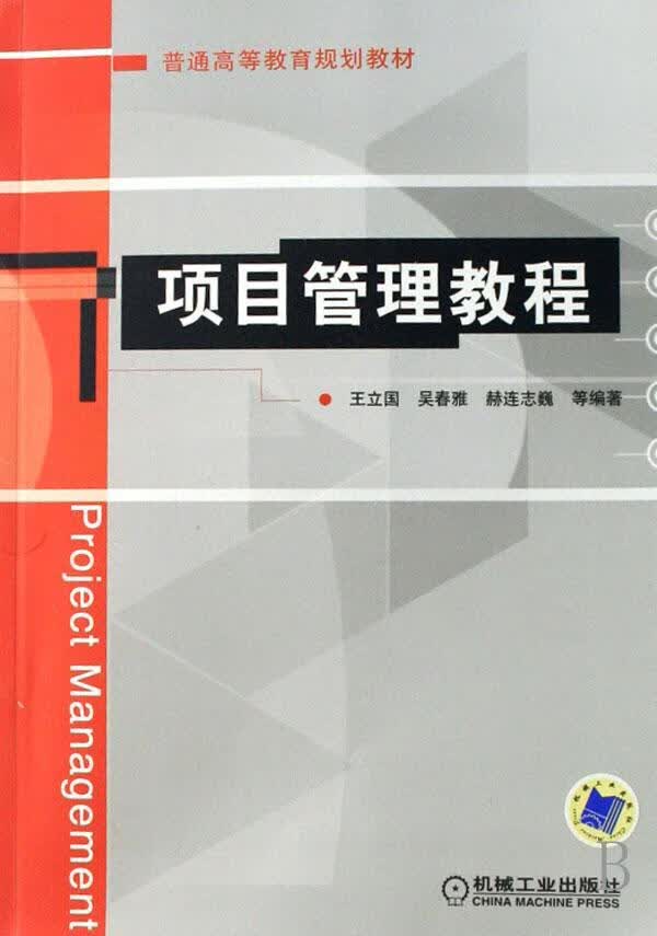 项目管理教程 王立国 管理 9787111227441