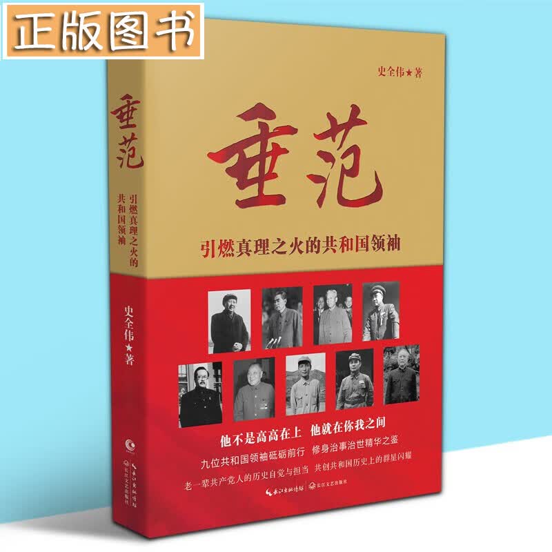 【多规格自选】邓小平讲话实录/毛泽东传/垂范/革命者/从一大到十九大/开过领袖画传系列/榜样周恩来 垂范：引燃真理之火的共和国领袖