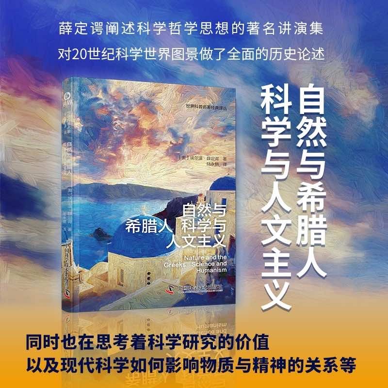 自然与希腊人 科学与人文主义 埃尔温·薛定谔 著 科学与自然