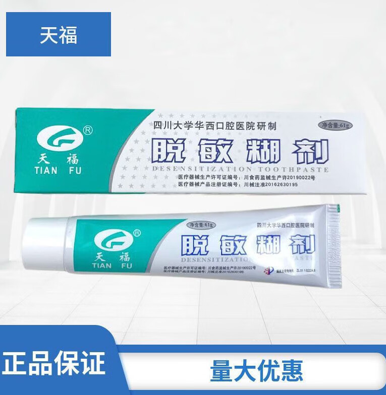 天福脱敏糊剂120g牙膏状华西改善口腔问题医用牙齿脱敏牙膏脱敏