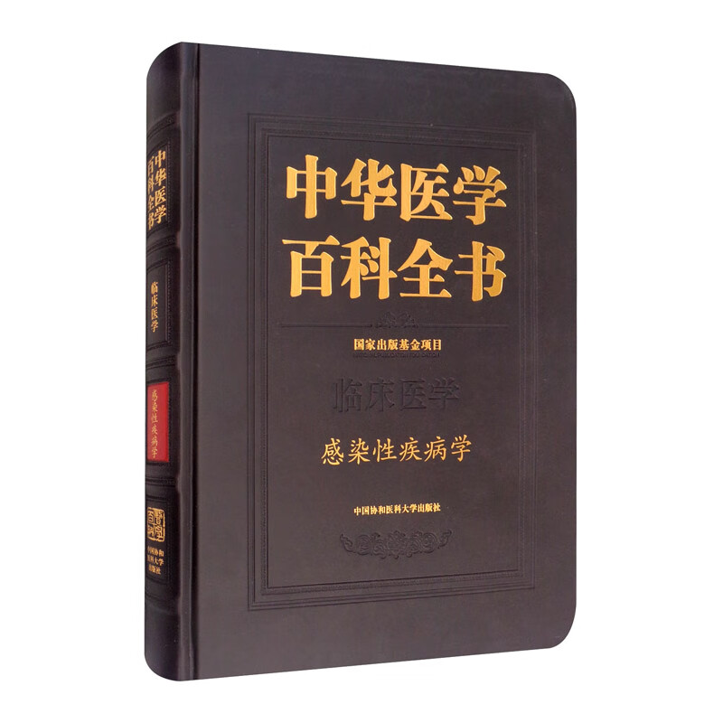 感染性疾病学/中华医学百科全书属于什么档次？