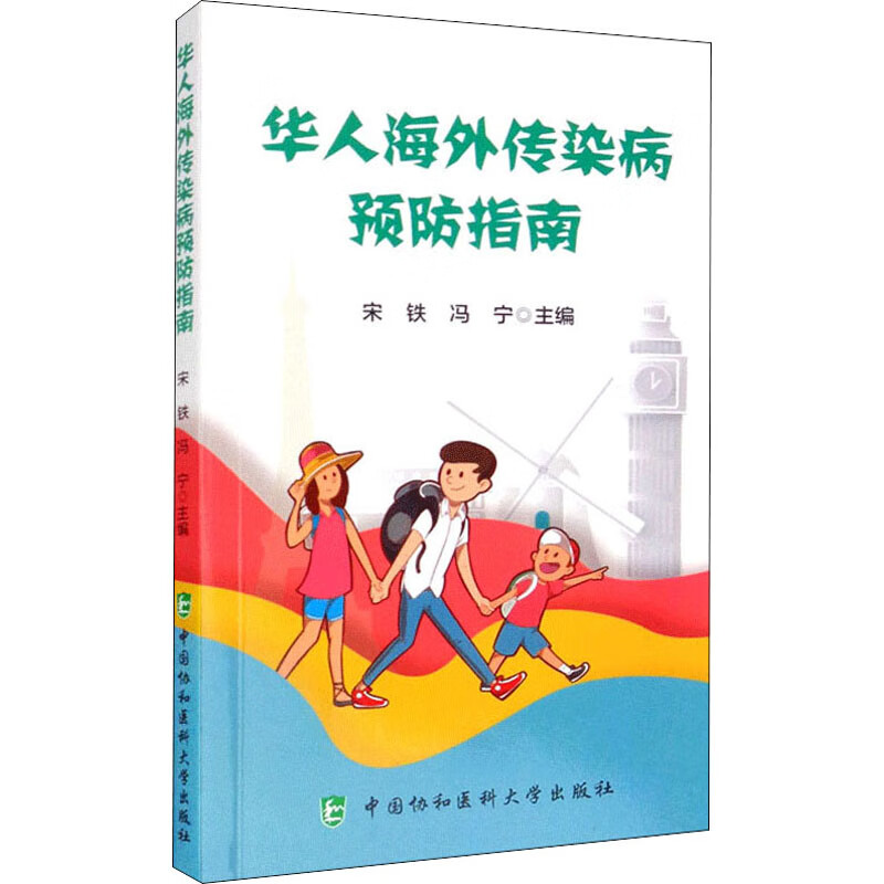 华人海外传染病预防指南