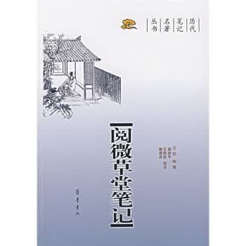 阅微草堂笔记 [清]纪昀【正版书】