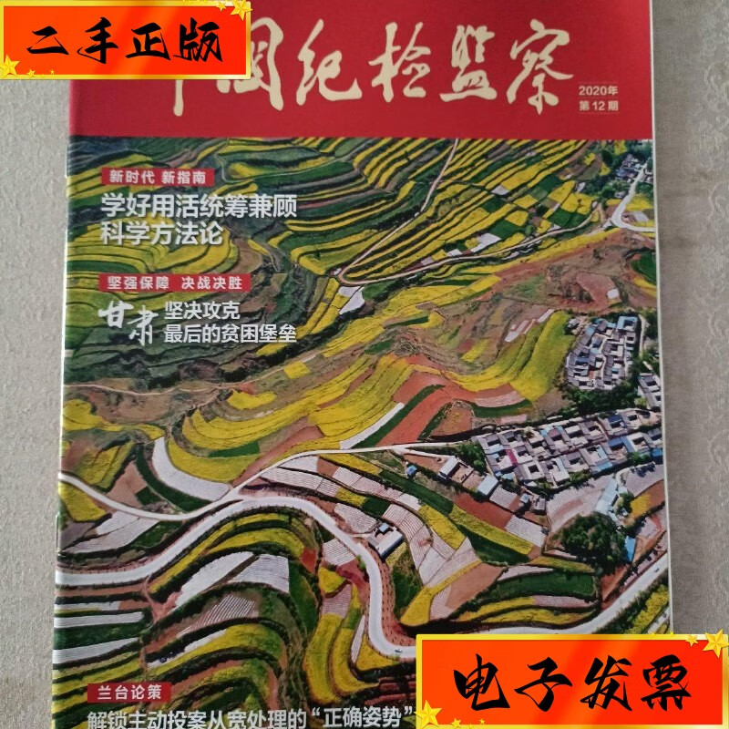 【二手九成新】中国纪检监察 2020第12期