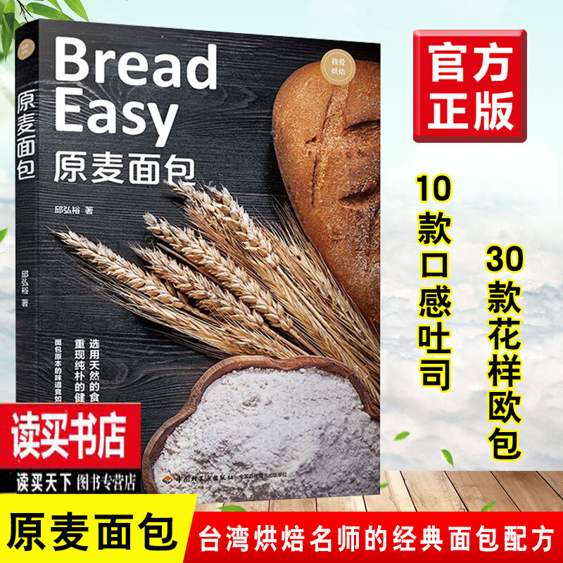 正版 原麦面包 邱弘裕 原麦粉手工面包技巧方法步骤详解工具书欧式面包制作方法吐司面团发酵制作技术书k
