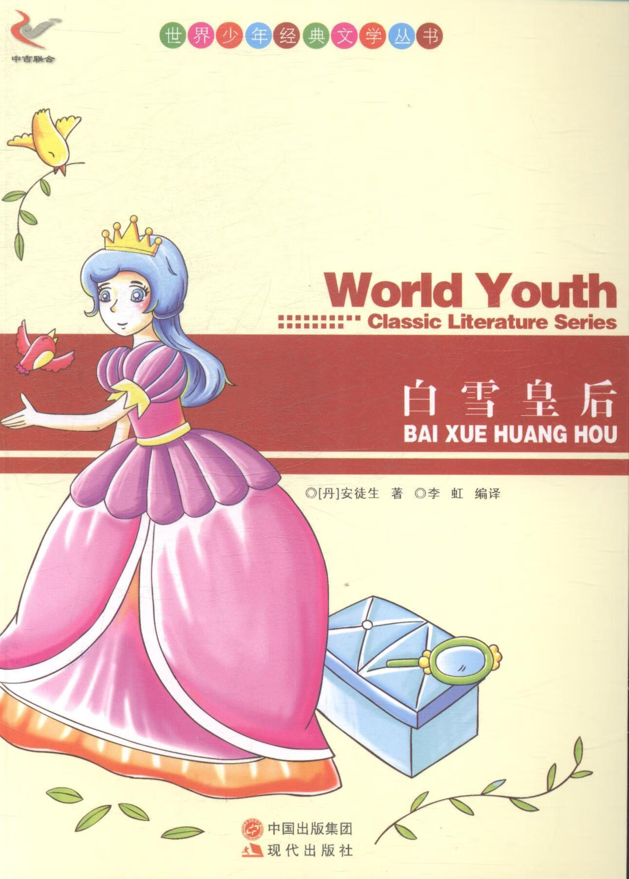 白雪皇后 安徒生 小说 9787514312638