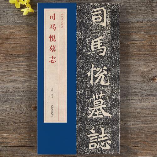 司马悦墓志 9787539860640 洪亮