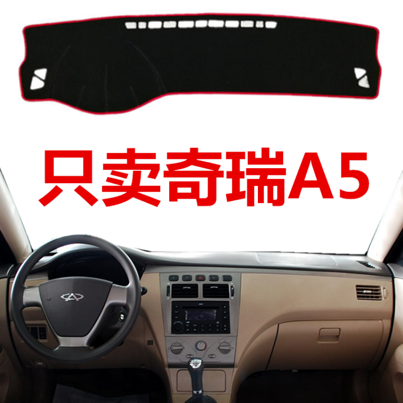 06 07 08 09年老款奇瑞a5中控仪表台避光垫工作台防晒遮阳保护垫 06