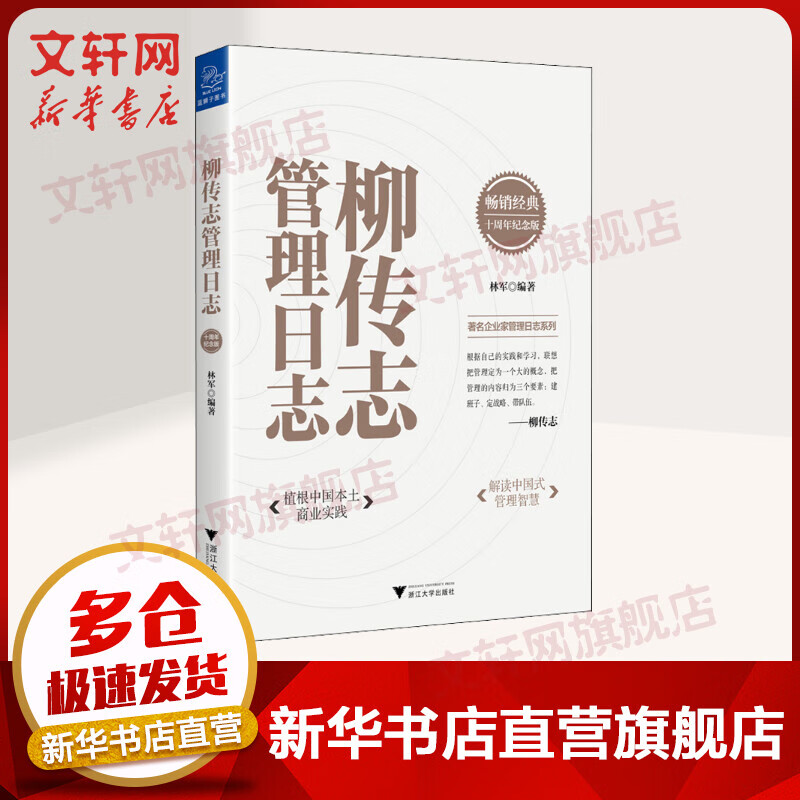柳传志管理日志 十周年纪念版