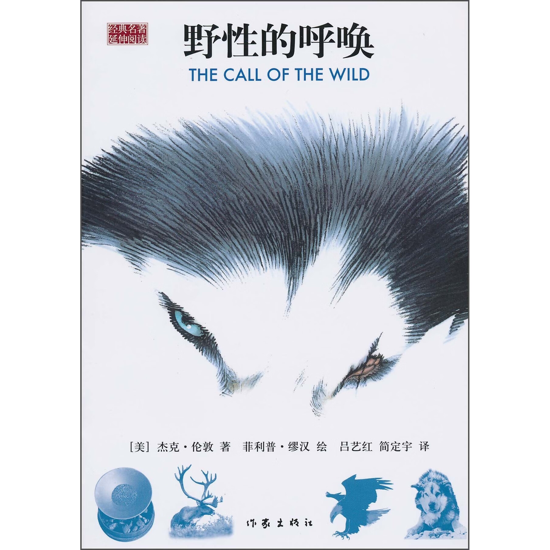 经典名著 野性的呼唤 延伸阅读 彩色插图  [美] 杰克&middot;伦敦