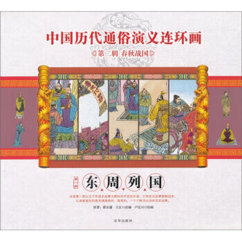 第二辑春秋战国东周列国