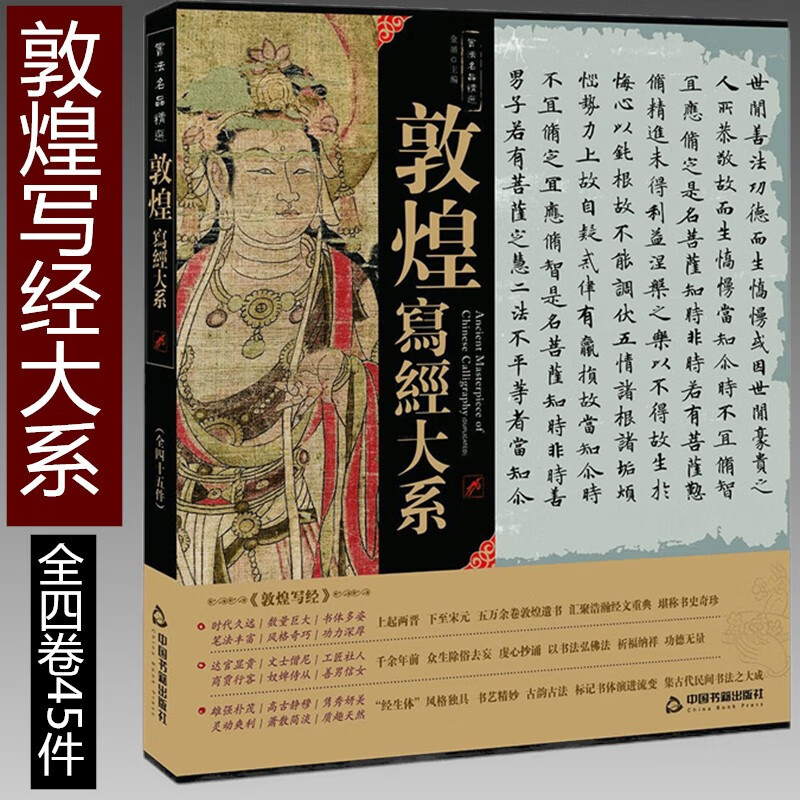 现货拍即发 书法名品精选 敦煌写经大系 45件墨迹 辑为4卷长卷