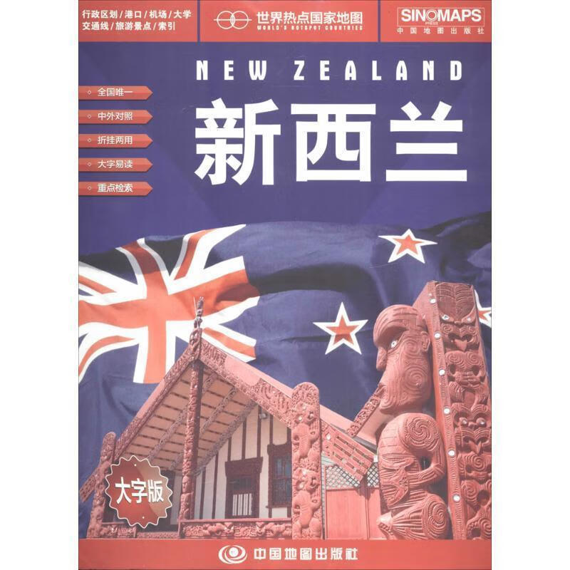 世界热点国家地图--新西兰地图挂图 折叠图