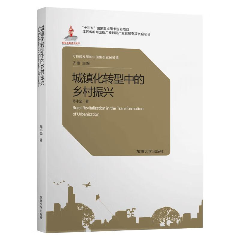 城镇化转型中的乡村振兴