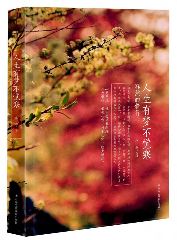 人生有梦不觉寒