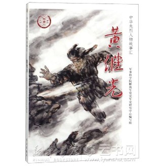 黄继光/中华先烈人物故事汇
