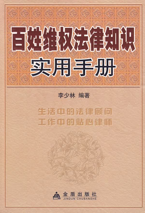 百姓维权法律知识实用手册