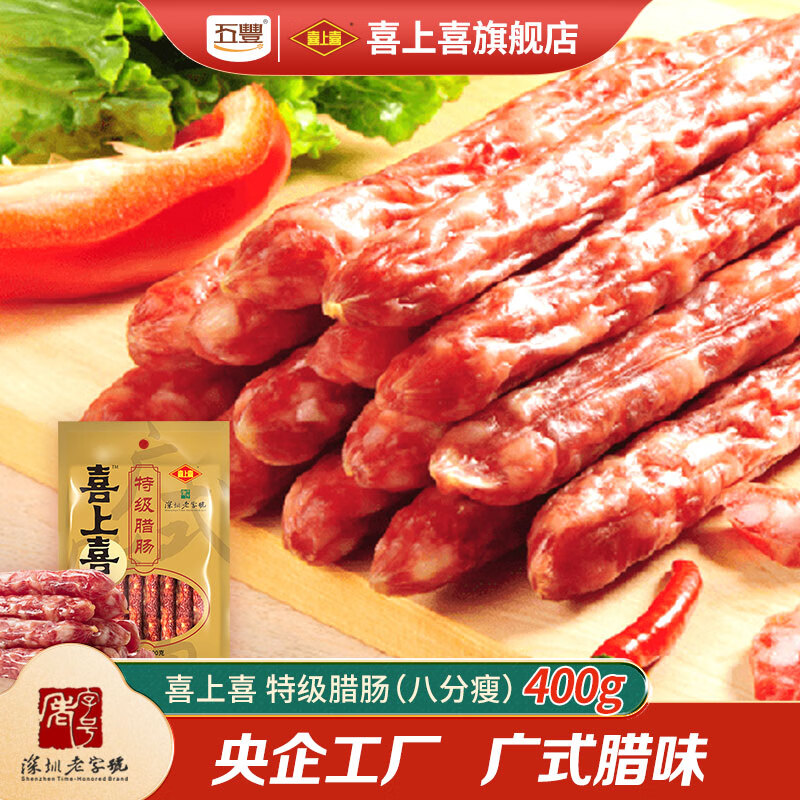 喜上喜特级二八腊肠(八分瘦)【 深圳老字号 】 广东特产广式腊肠腊味