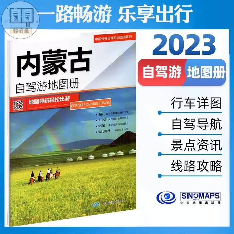 中国自驾游册/集(20册)2023新版 全国各省景点 西藏全国公路交通图 中国自驾游集2023 内蒙古自驾游地图册2023