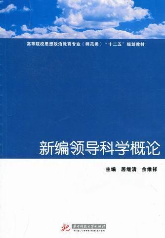 新科学概论 居继清 管理 9787560975849