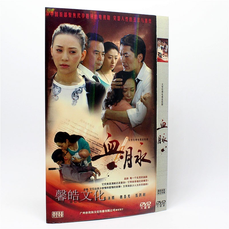 正版电视剧 血脉 经济版 6dvd 苗乙乙 刘思彤 朱泳腾