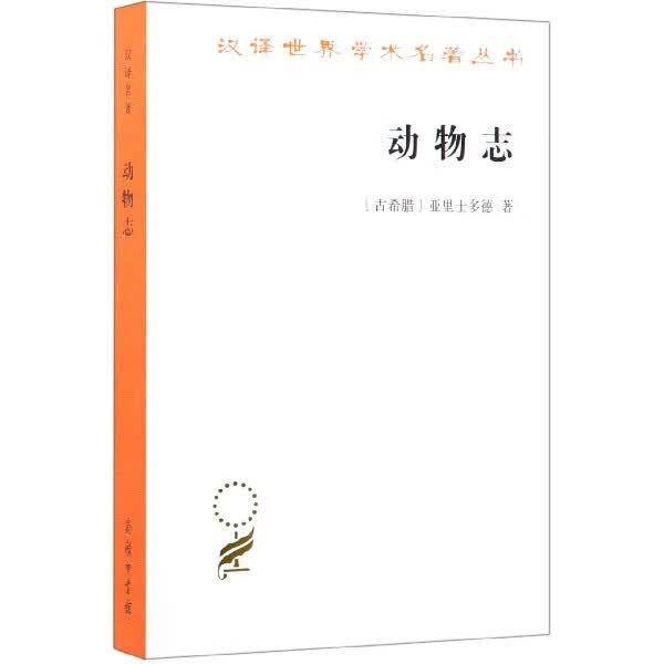 动物志/汉译世界学术名著丛书