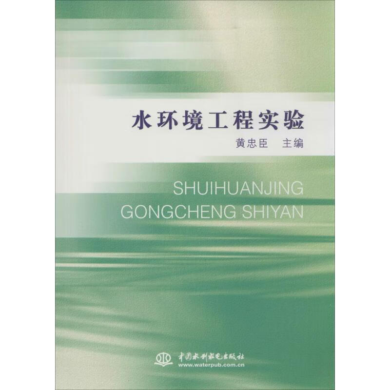 水环境工程实验