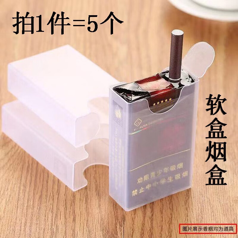 透明塑料便捷烟盒 软盒硬盒香菸烟盒可装打火机 20支整合装 软盒烟盒（5个）