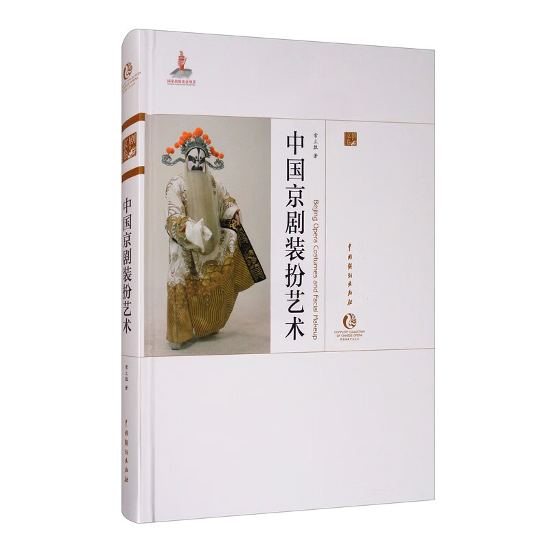 中国京剧装扮艺术