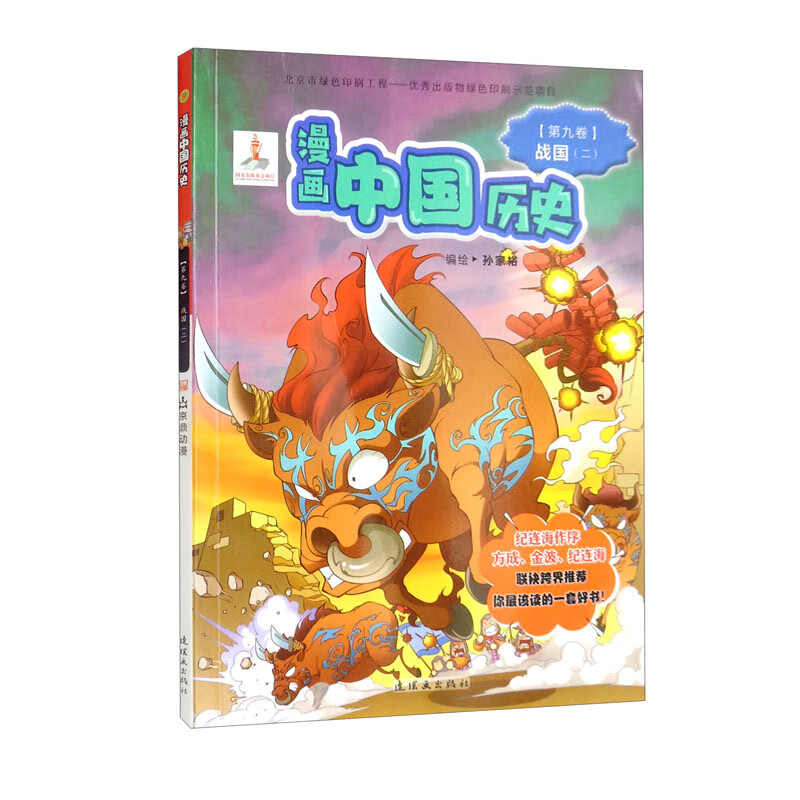 漫画中国历史（第9卷战国2）