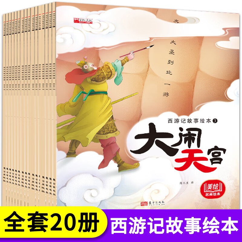 【全20册】西游记故事绘本