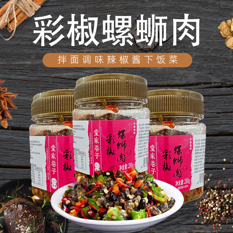 堂家巷子彩椒螺蛳肉280g瓶装湖南长沙特产田螺肉香辣下饭菜拌饭菜