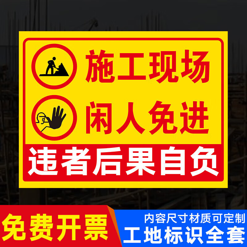 图幻施工现场告示牌安全警示牌标贴建筑工地标识牌标牌安全警示指示牌