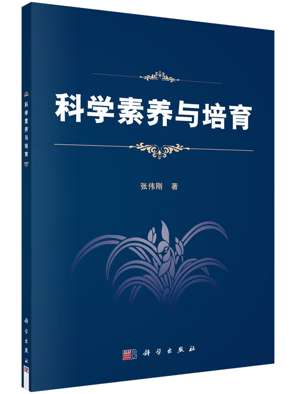 科学素养与培育